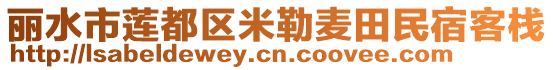 麗水市蓮都區(qū)米勒麥田民宿客棧