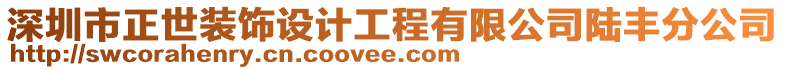 深圳市正世裝飾設(shè)計工程有限公司陸豐分公司