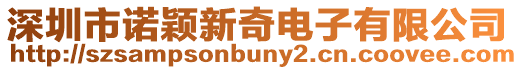 深圳市諾穎新奇電子有限公司
