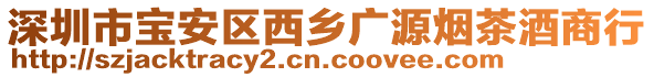 深圳市寶安區(qū)西鄉(xiāng)廣源煙茶酒商行