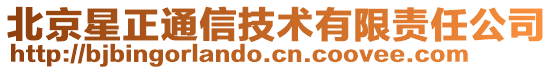 北京星正通信技術(shù)有限責(zé)任公司