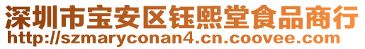 深圳市寶安區(qū)鈺熙堂食品商行