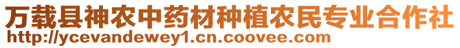 萬載縣神農(nóng)中藥材種植農(nóng)民專業(yè)合作社
