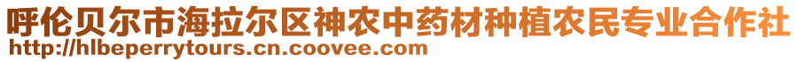 呼倫貝爾市海拉爾區(qū)神農(nóng)中藥材種植農(nóng)民專業(yè)合作社