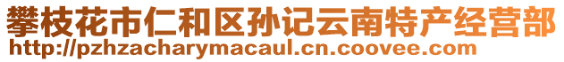 攀枝花市仁和區(qū)孫記云南特產(chǎn)經(jīng)營(yíng)部