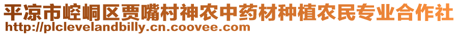 平?jīng)鍪嗅轻紖^(qū)賈嘴村神農(nóng)中藥材種植農(nóng)民專業(yè)合作社