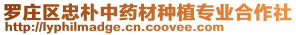 羅莊區(qū)忠樸中藥材種植專業(yè)合作社