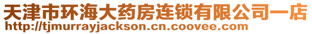 天津市環(huán)海大藥房連鎖有限公司一店