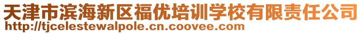 天津市濱海新區(qū)福優(yōu)培訓(xùn)學(xué)校有限責(zé)任公司