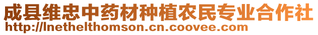 成縣維忠中藥材種植農(nóng)民專業(yè)合作社