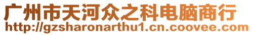 廣州市天河眾之科電腦商行