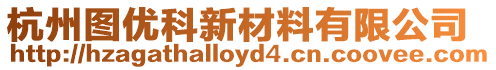 杭州圖優科新材料有限公司