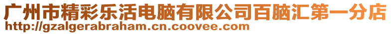 廣州市精彩樂活電腦有限公司百腦匯第一分店
