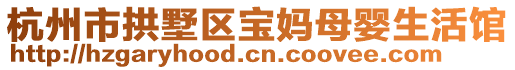 杭州市拱墅區(qū)寶媽母嬰生活館