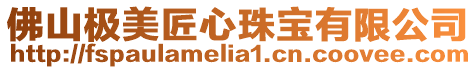 佛山極美匠心珠寶有限公司