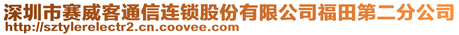 深圳市賽威客通信連鎖股份有限公司福田第二分公司