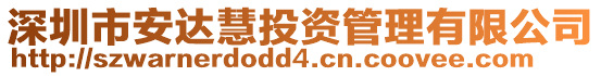 深圳市安達慧投資管理有限公司