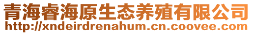 青海睿海原生態養殖有限公司