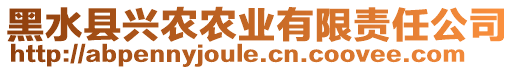 黑水縣興農(nóng)農(nóng)業(yè)有限責(zé)任公司