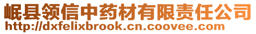 岷縣領(lǐng)信中藥材有限責(zé)任公司