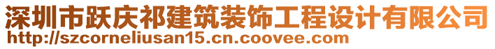 深圳市躍慶祁建筑裝飾工程設(shè)計有限公司