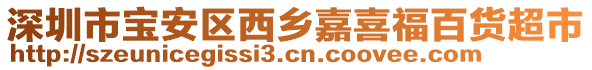 深圳市寶安區(qū)西鄉(xiāng)嘉喜福百貨超市