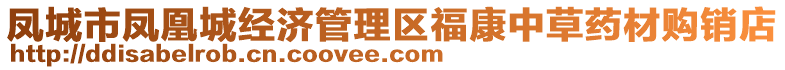 鳳城市鳳凰城經(jīng)濟(jì)管理區(qū)福康中草藥材購(gòu)銷店