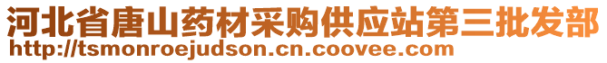 河北省唐山藥材采購供應(yīng)站第三批發(fā)部