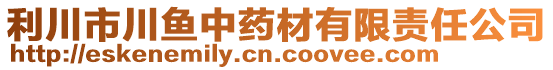 利川市川魚(yú)中藥材有限責(zé)任公司