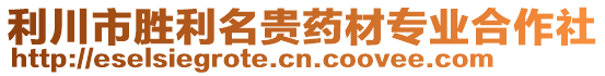 利川市勝利名貴藥材專業(yè)合作社