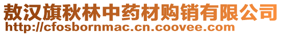 敖漢旗秋林中藥材購銷有限公司