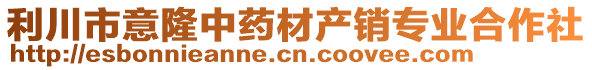 利川市意隆中藥材產(chǎn)銷專業(yè)合作社