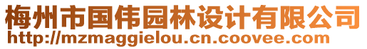 梅州市國偉園林設計有限公司