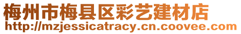 梅州市梅縣區(qū)彩藝建材店