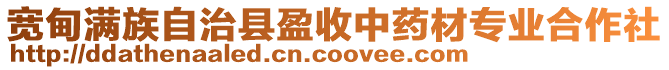 寬甸滿族自治縣盈收中藥材專業(yè)合作社