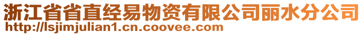 浙江省省直經(jīng)易物資有限公司麗水分公司