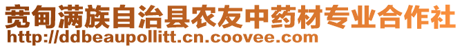 寬甸滿族自治縣農(nóng)友中藥材專業(yè)合作社