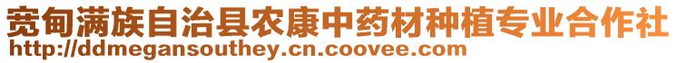 寬甸滿族自治縣農(nóng)康中藥材種植專業(yè)合作社