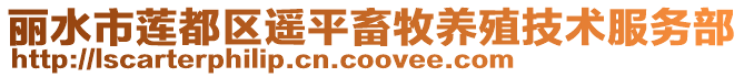麗水市蓮都區(qū)遙平畜牧養(yǎng)殖技術(shù)服務(wù)部