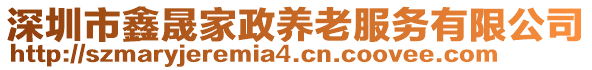 深圳市鑫晟家政養(yǎng)老服務(wù)有限公司