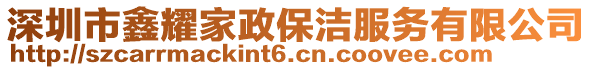 深圳市鑫耀家政保潔服務有限公司