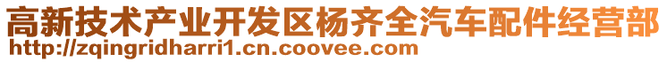 高新技術(shù)產(chǎn)業(yè)開發(fā)區(qū)楊齊全汽車配件經(jīng)營部