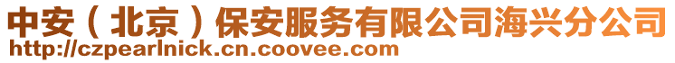 中安（北京）保安服務(wù)有限公司海興分公司