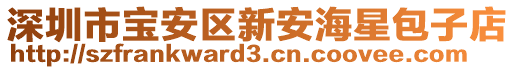 深圳市寶安區(qū)新安海星包子店