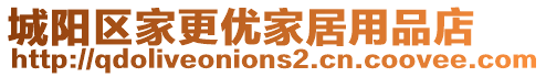 城陽區(qū)家更優(yōu)家居用品店