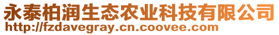 永泰柏潤生態(tài)農(nóng)業(yè)科技有限公司