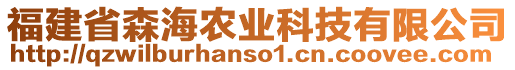 福建省森海農(nóng)業(yè)科技有限公司