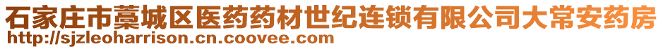 石家莊市藁城區(qū)醫(yī)藥藥材世紀(jì)連鎖有限公司大常安藥房