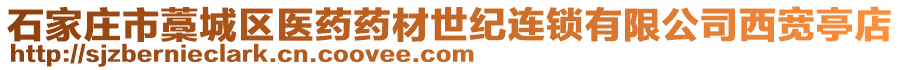 石家莊市藁城區(qū)醫(yī)藥藥材世紀(jì)連鎖有限公司西寬亭店