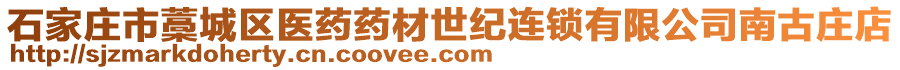 石家莊市藁城區(qū)醫(yī)藥藥材世紀(jì)連鎖有限公司南古莊店